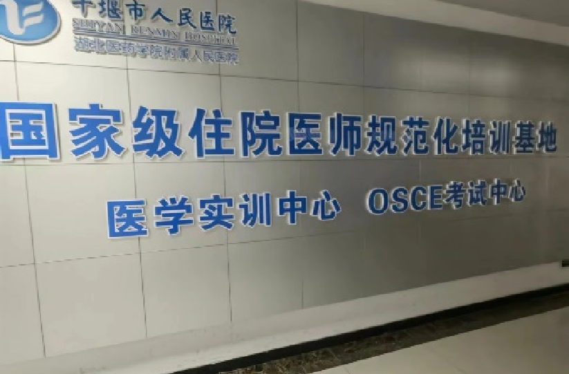 十堰市人民医院