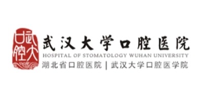 武汉大学口腔医院