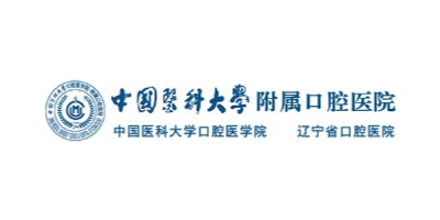 中国医科大学附属口腔医院