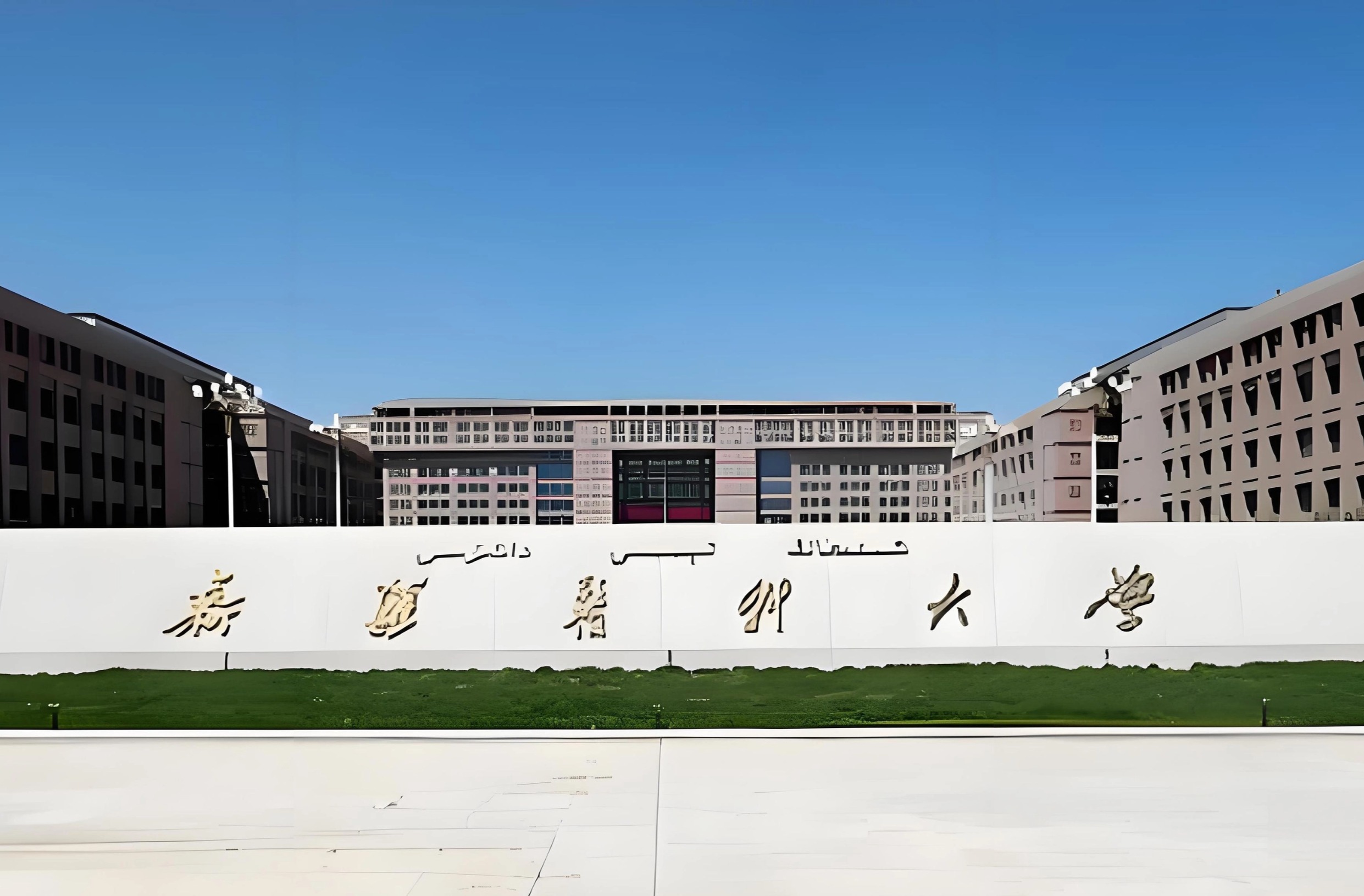 新疆医科大学口腔学院