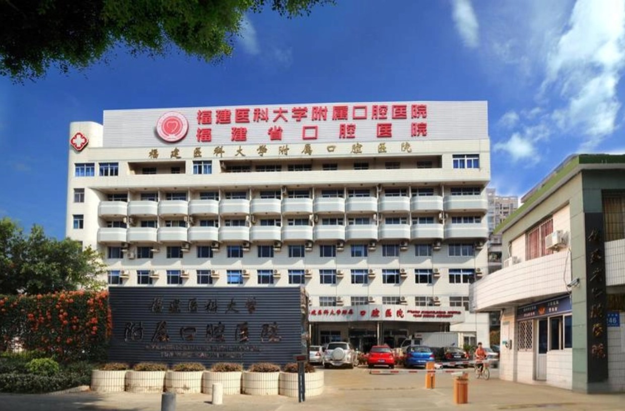 福建医科大学附属口腔医院