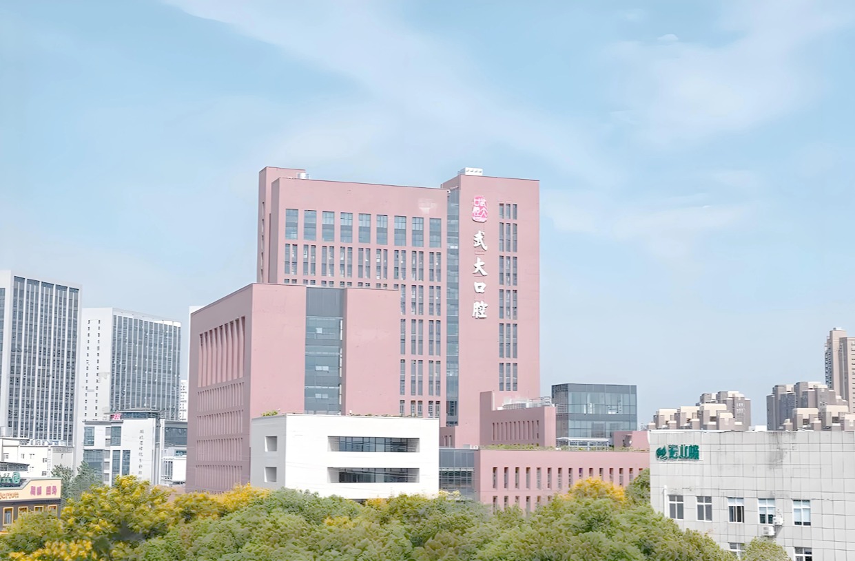 武汉大学口腔医院
