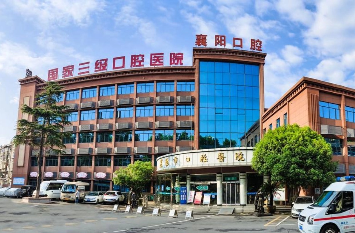 襄阳市口腔医院