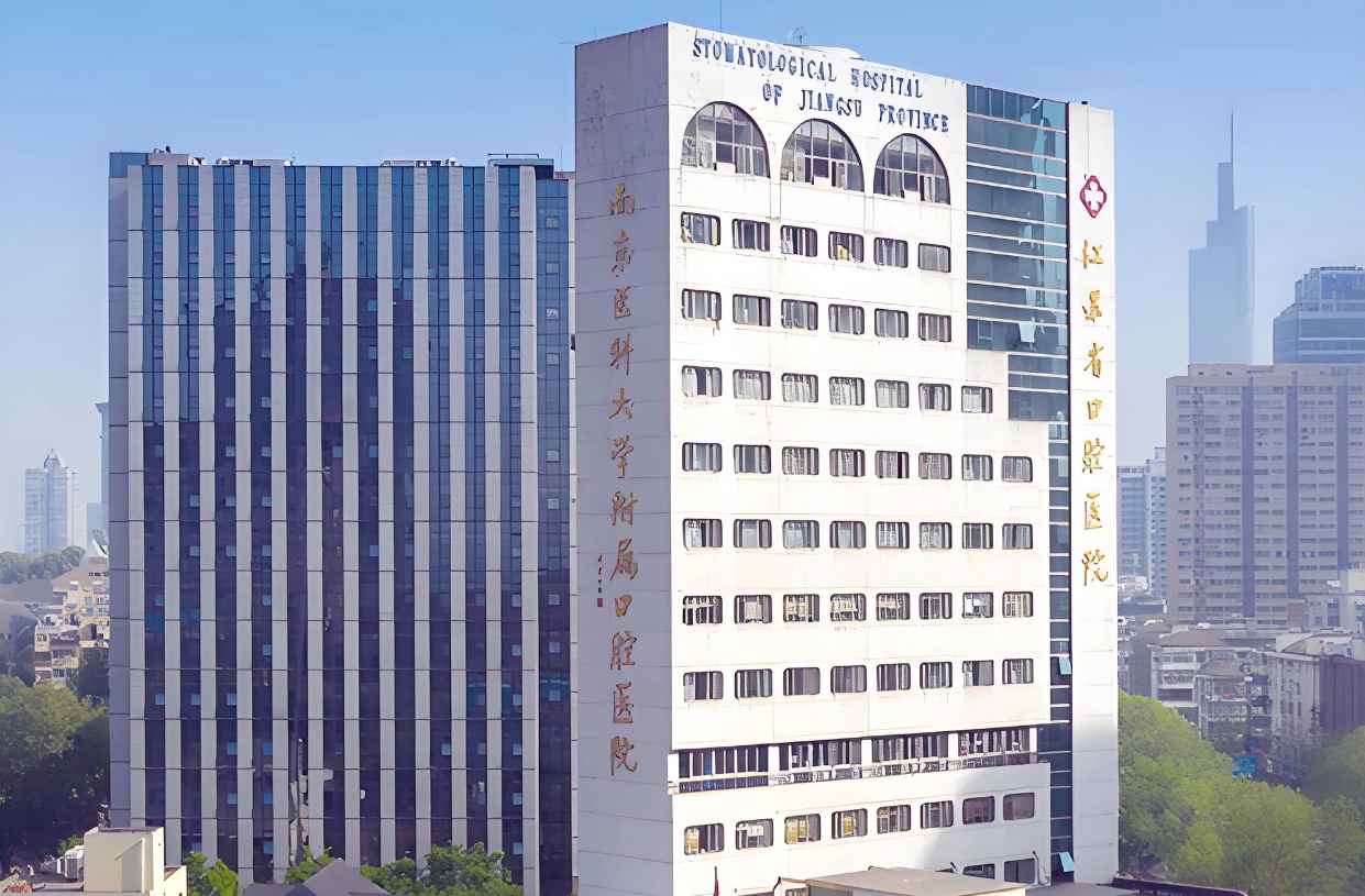 南京大学附属口腔医院