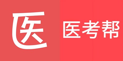 医考帮