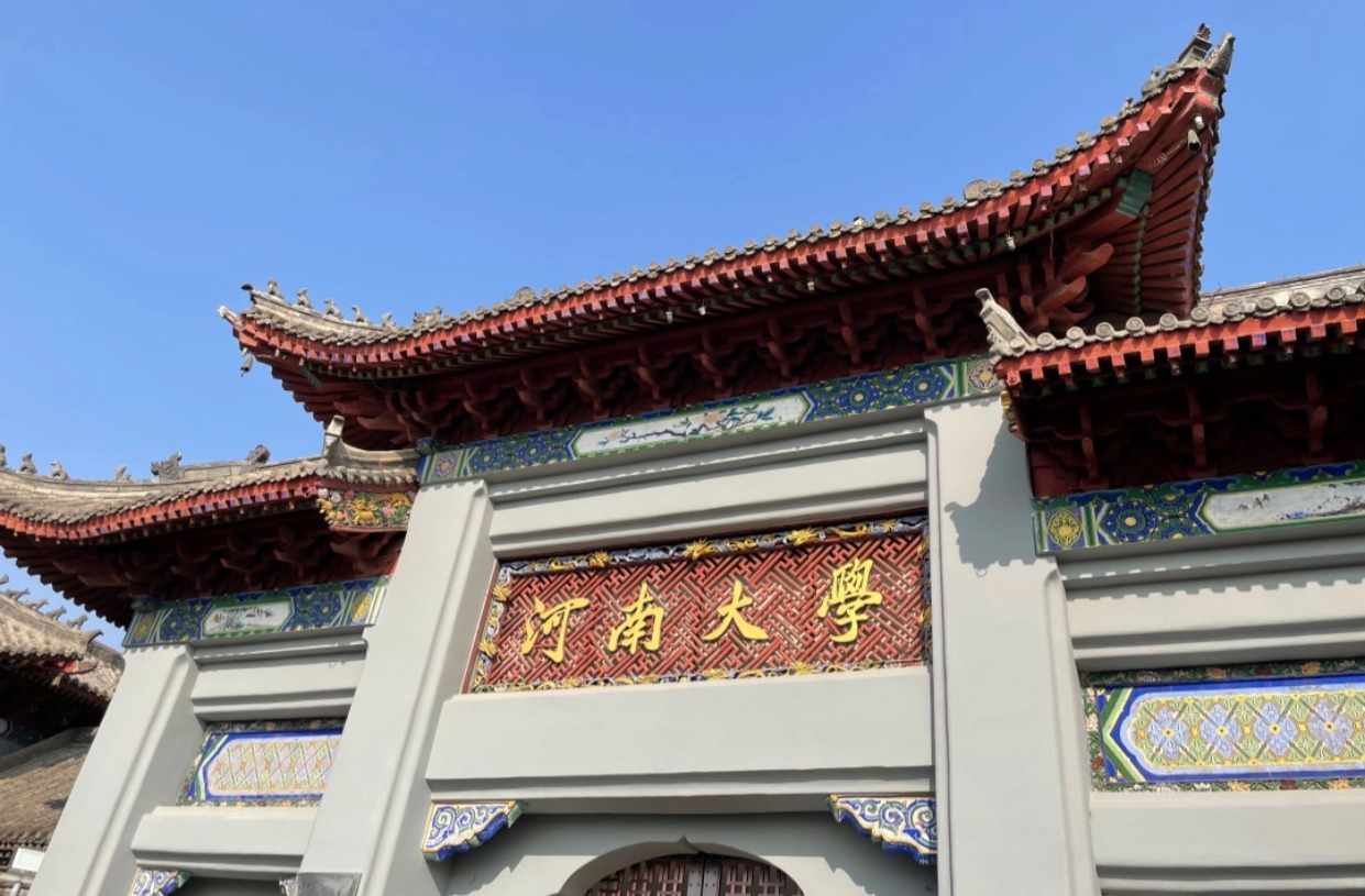 河南大学