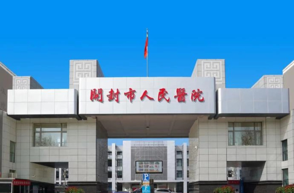 开封市人民医院
